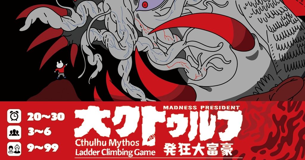 大クトゥルフ発狂大富豪 (Cthulhu Mythos Madness Daifugō) | Board Game | BoardGameGeek