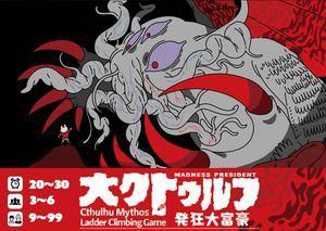 大クトゥルフ発狂大富豪 (Cthulhu Mythos Madness Daifugō)