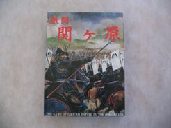 激闘 関ヶ原 (Fierce Battle at Sekigahara)