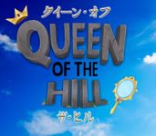 Queen of the Hill