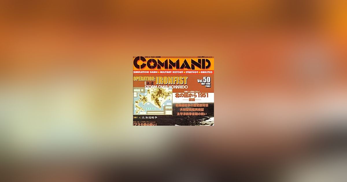 ボードゲーム　コマンドマガジン Vol.50 北海道戦争 (Operation Ironfist) コマンドマガジン#50 北海道戦争 : クロノノーツゲーム - 通販