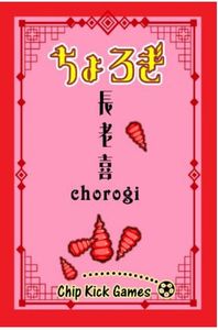ちょろぎ（Chorogi）