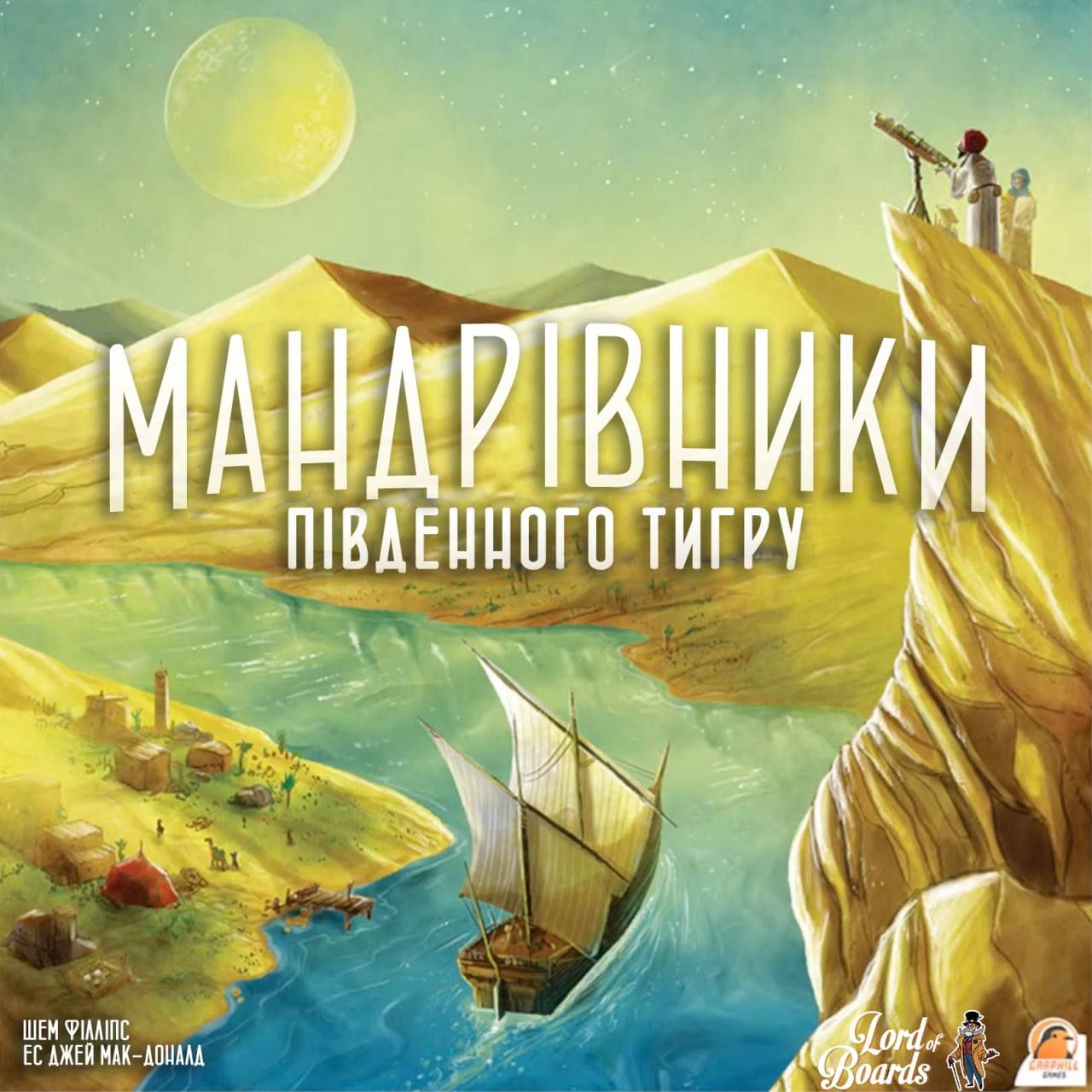 Мандрівники Південного Тигру