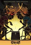 木馬と英雄 (Trojan Horse & Heroes)