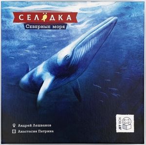 Селёдка: Северные моря (Herring: Northern Seas)