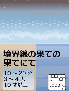 境界線の果ての果てにて (At the very end of the boundary line)