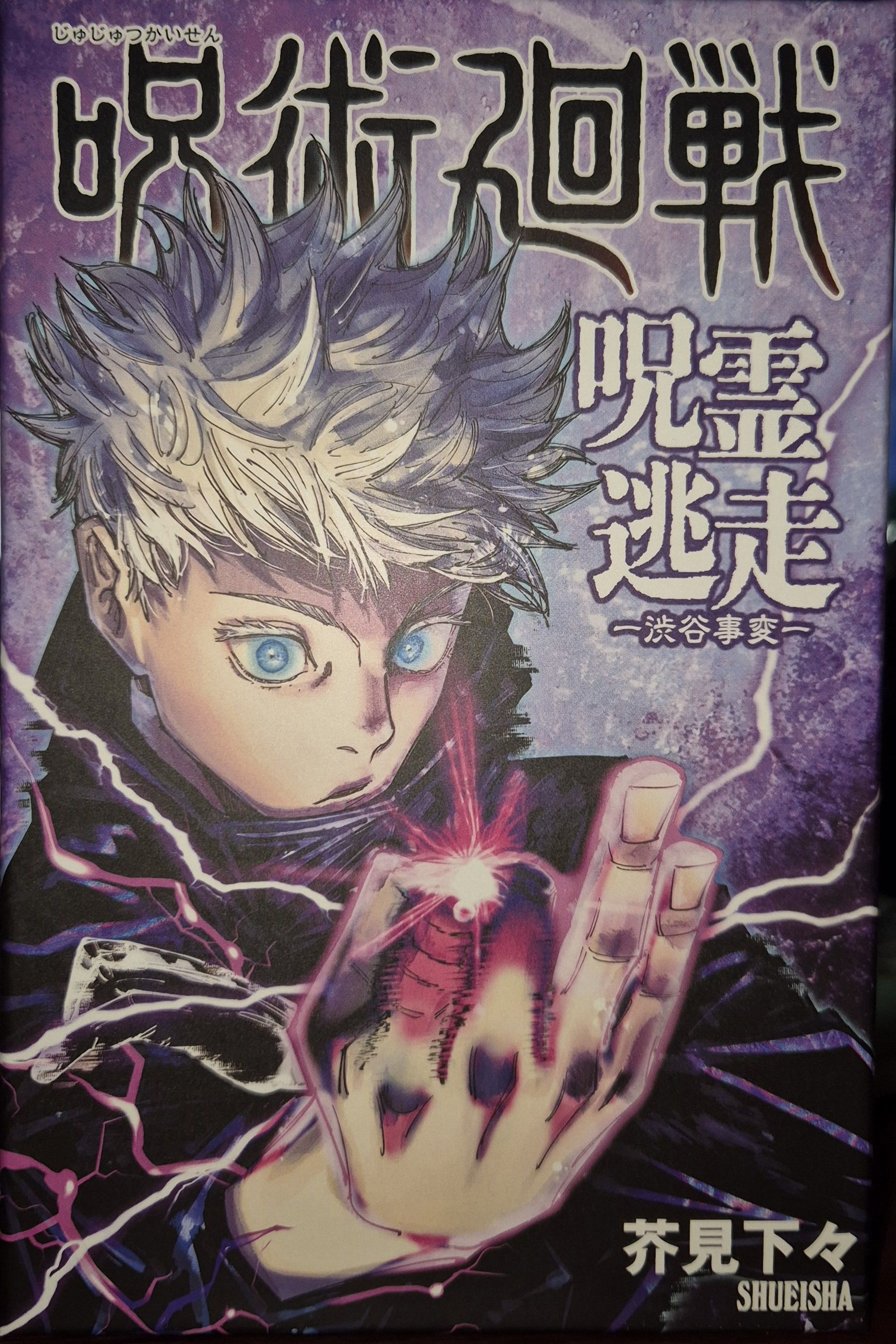 Coperta Jujutsu Kaisen: The Cursed Spirits Escape – Shibuya Incident-