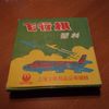 How to Play Aeroplane Chess Fei Xing Qi 飞行棋 – Yellow Mountain Imports