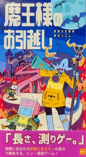 魔王様のお引越し (Maō-sama no o Hikkoshi)