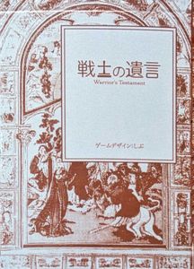 戦士の遺言 (Warrior's Testament)