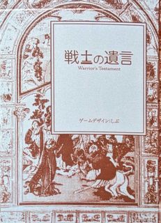 戦士の遺言 (Warrior's Testament)
