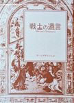 More 戦士の遺言 (Warrior's Testament) videos