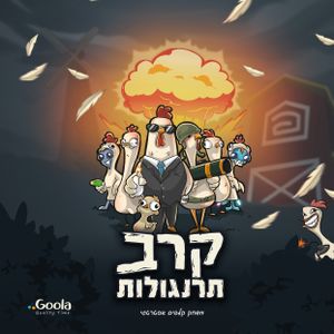 קרב תרנגולות (Chicken Fight)