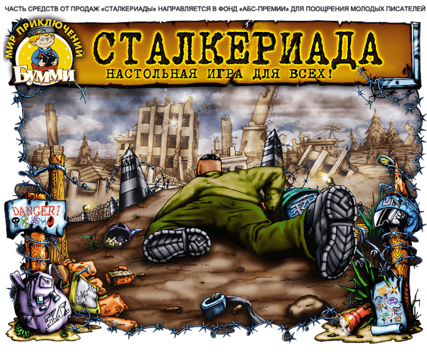 Сталкериада (Stalker)