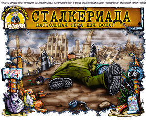 Сталкериада (Stalker)