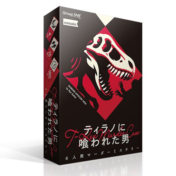 Cover art for ティラノに喰われた男 (Murder Mystery Mini: T-Rex Murder Case)