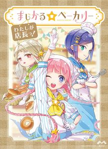 ボードゲーム まじかる☆ベーカリー ～わたしが店長っ！～ まじかる☆ベーカリー〜わたしが店長っ (Magical ☆ Bakery: I'm the