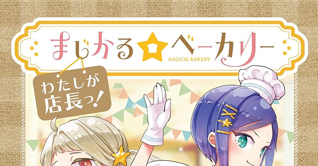 ボードゲーム まじかる☆ベーカリー 〜わたしが店長っ！〜 まじかる☆ベーカリー〜わたしが店長っ！〜 レビュー評価など14