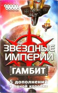 Звёздные империи: Гамбит (Star Realms: Gambit)