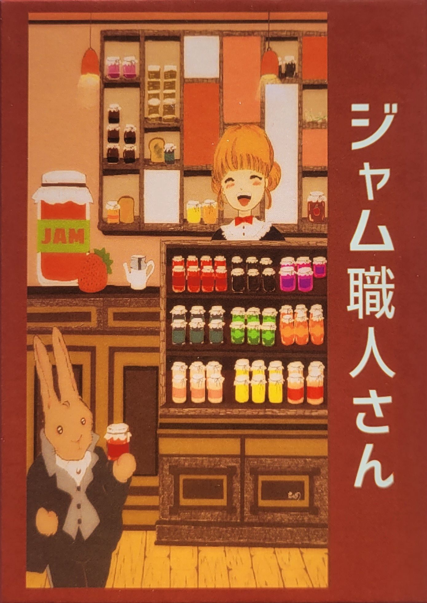 ジャム職人さん (Jam Maker)