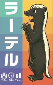 ラーテル (Ratel)