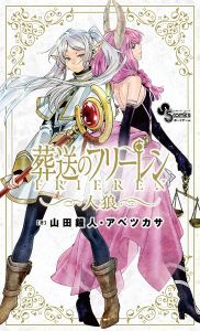 葬送のフリーレン 人狼 (Frieren: Beyond Journey's End Werewolf