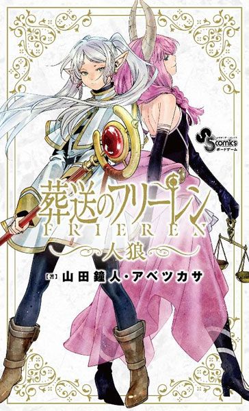 葬送のフリーレン 人狼 (Frieren: Beyond Journey's End Werewolf) box art