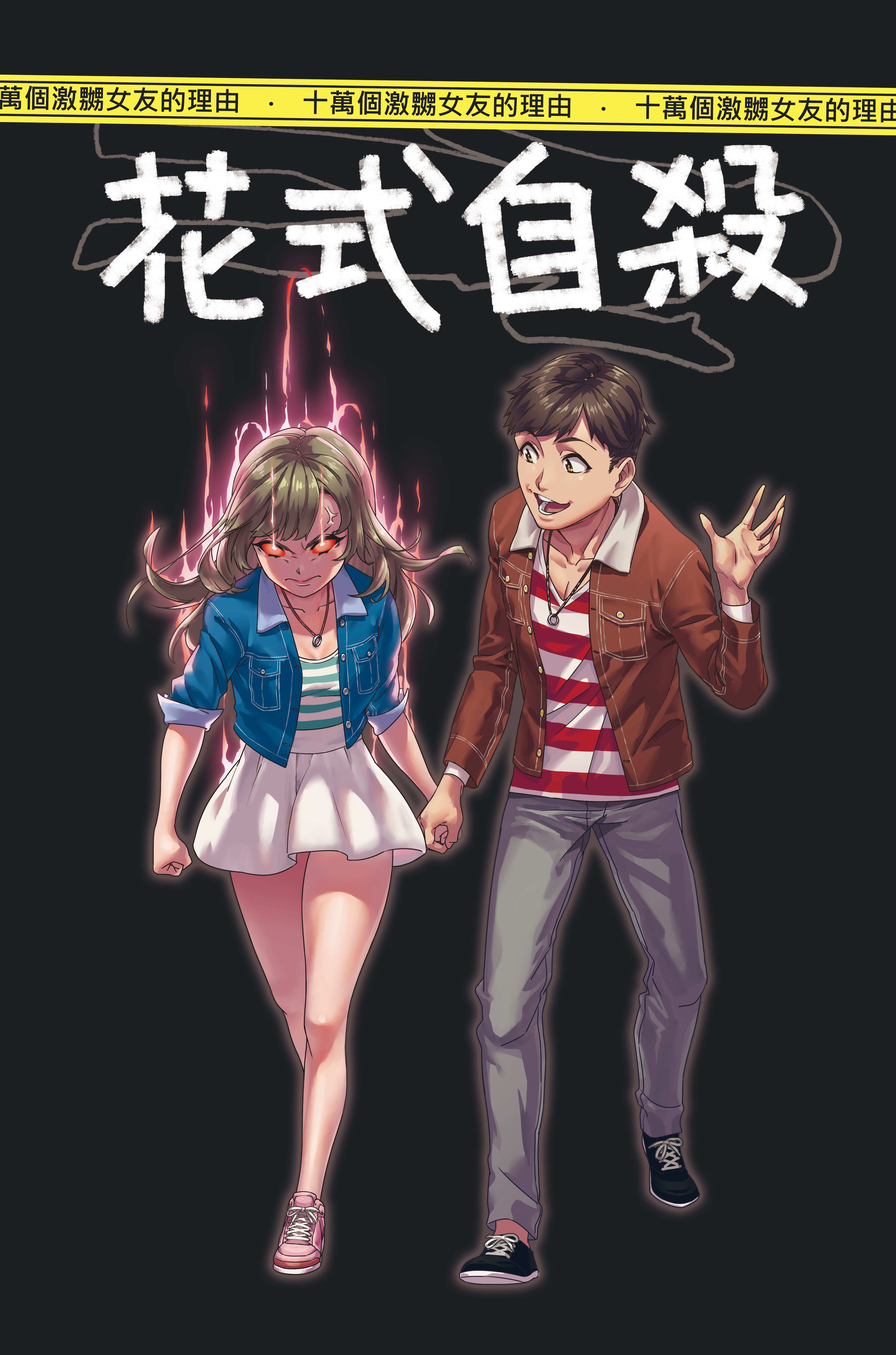 花式自殺 (Fancy Suicide)