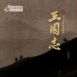 古战：三国志 (Ancient War: Heroes and the Three Kingdoms)