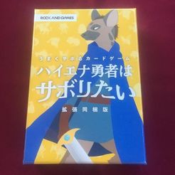 ハイエナ勇者はサボリたい (Hyena Hero Wants to Slack Off)