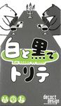 Board Game: 白と黒でトリテ (Trick-Taking in Black and White)