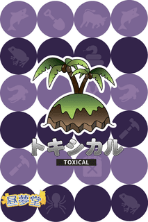 トキシカル (Toxical)