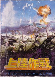 上陸作戦 (Landing Operation)