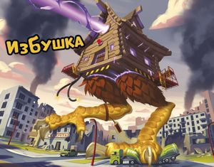 King of Tokyo/King of New York: Izbushka (promo character)