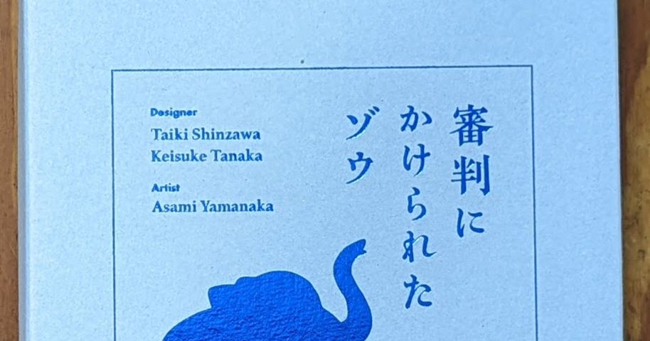 審判にかけられた象　ンパンパ　マーダーミステリー マーダーデュアル「審判にかけられたゾウ」 - murderdual