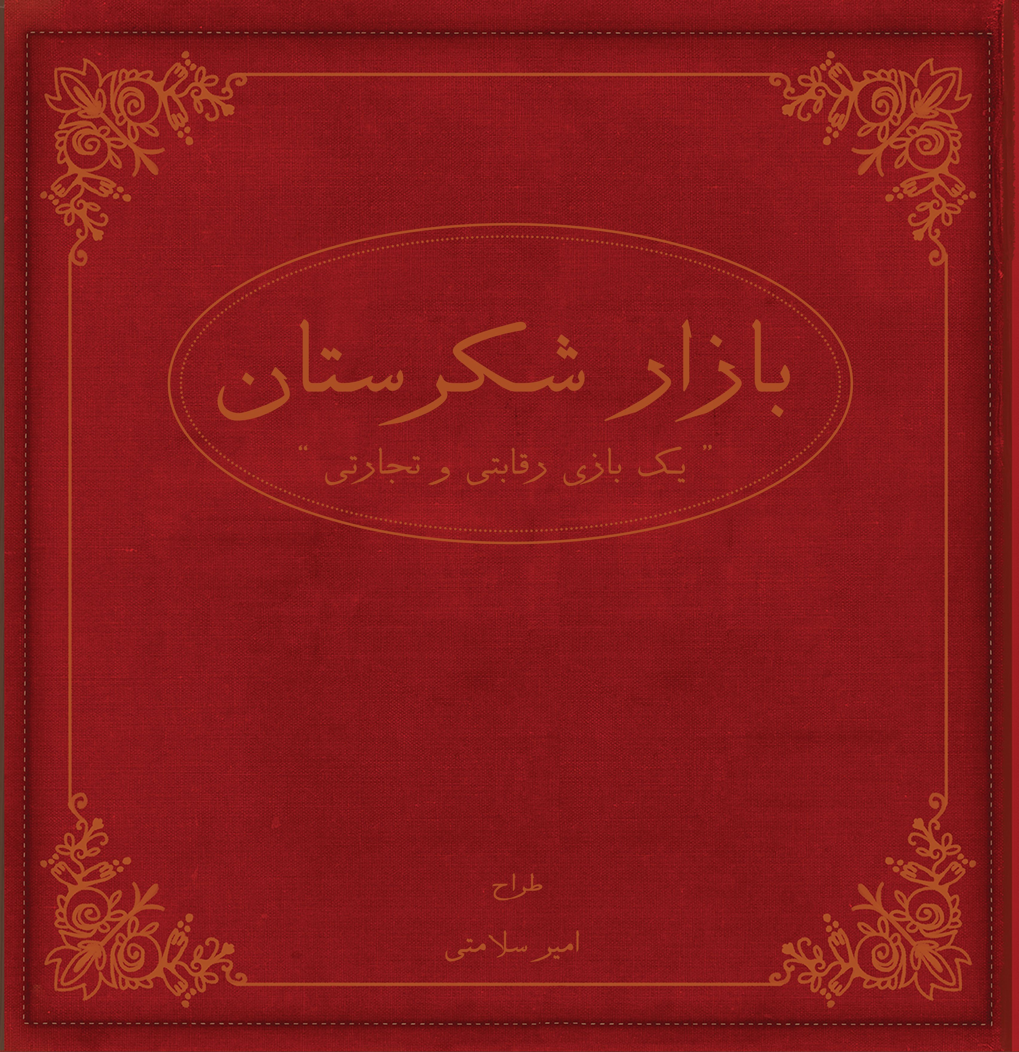 Shekarestan: Bazaar