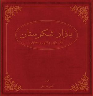 Shekarestan: Bazaar