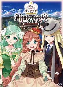 まじかる☆キングダム 新世界秩序 (Magical Kingdom: New World Order)