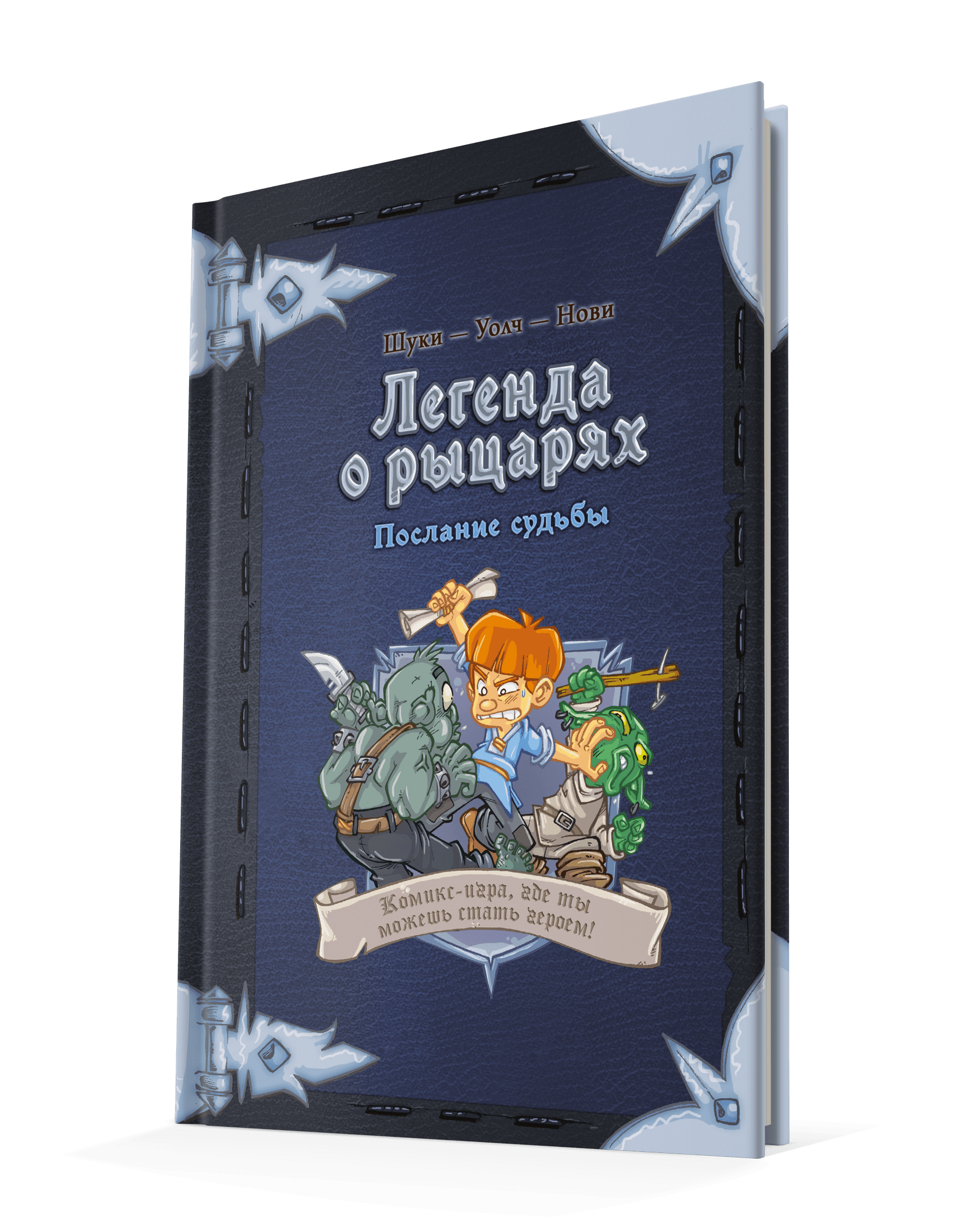 Легенда о рыцарях: Послание судьбы