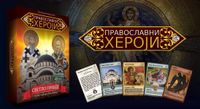 Православни Хероји (Orthodox Heroes)