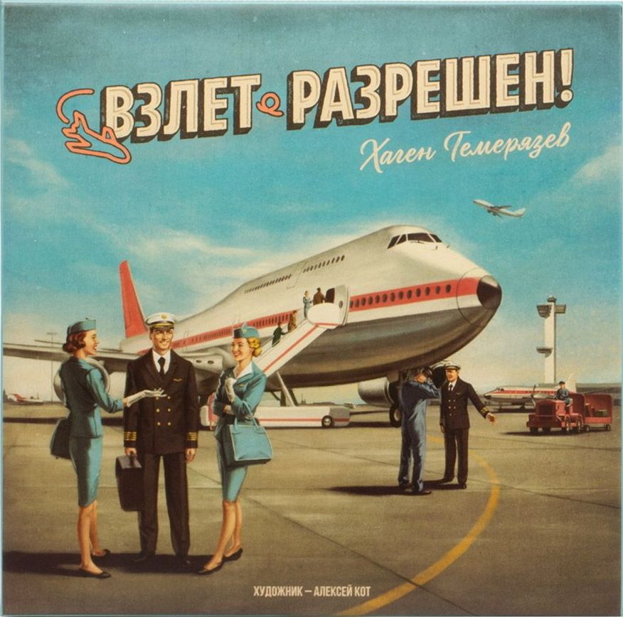 Boîte du jeu Взлет разрешен!