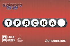 Немного Ту-Ту: Тряска (Brain Train: The Jolts)