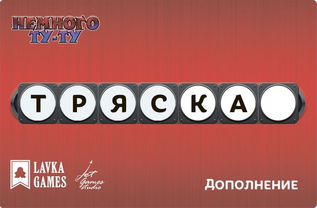 Немного Ту-Ту: Тряска (Brain Train: The Jolts)