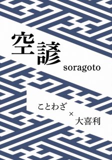 Soragoto