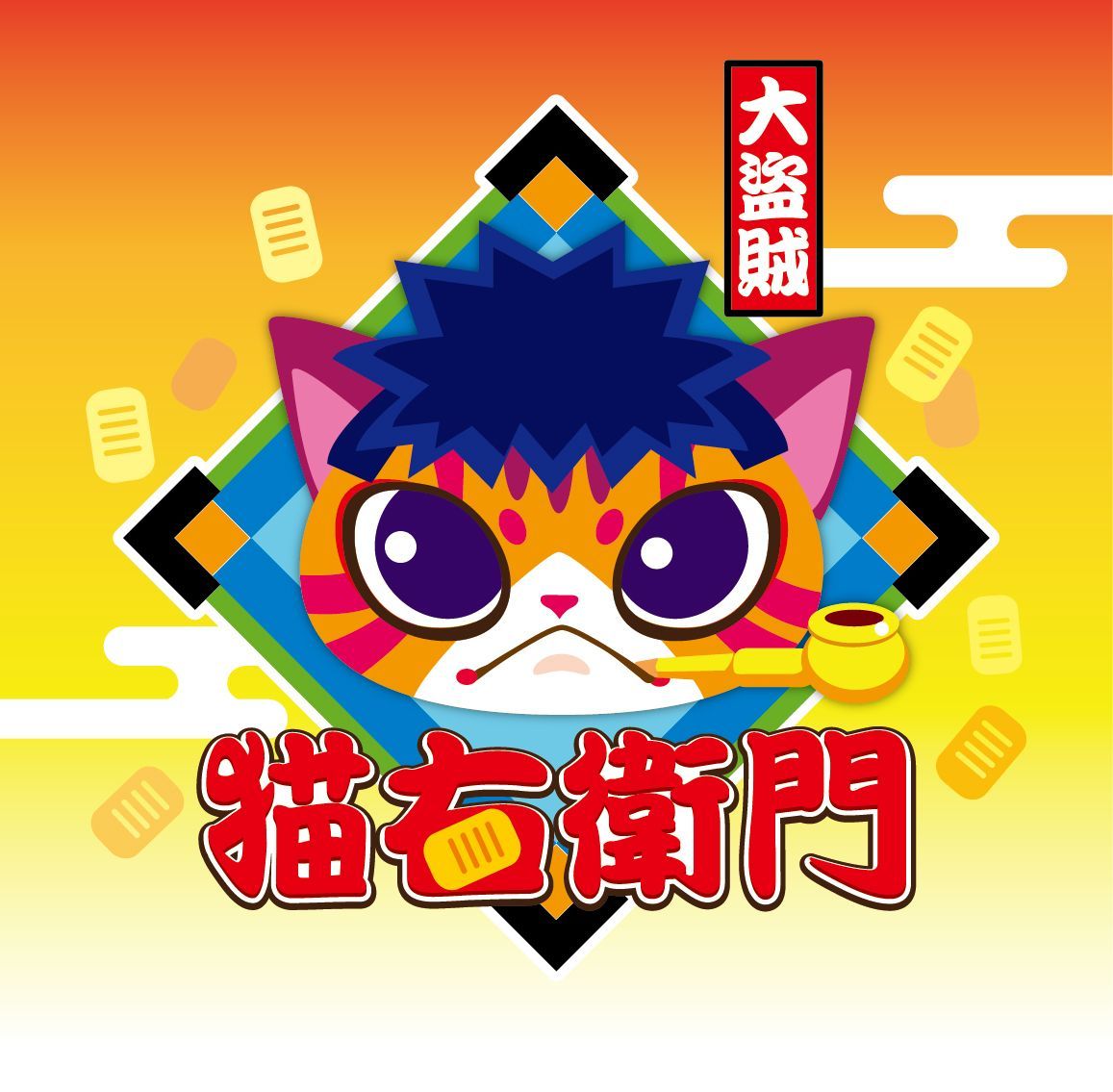 大盗賊・猫右衛門 (NEGOEMON) cover art