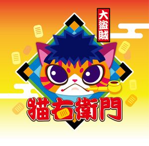 大盗賊・猫右衛門 (NEGOEMON)