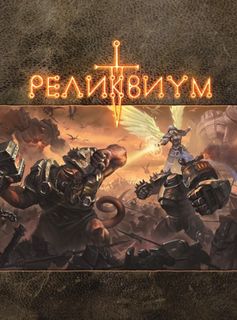 Реликвиум (Reliquium)