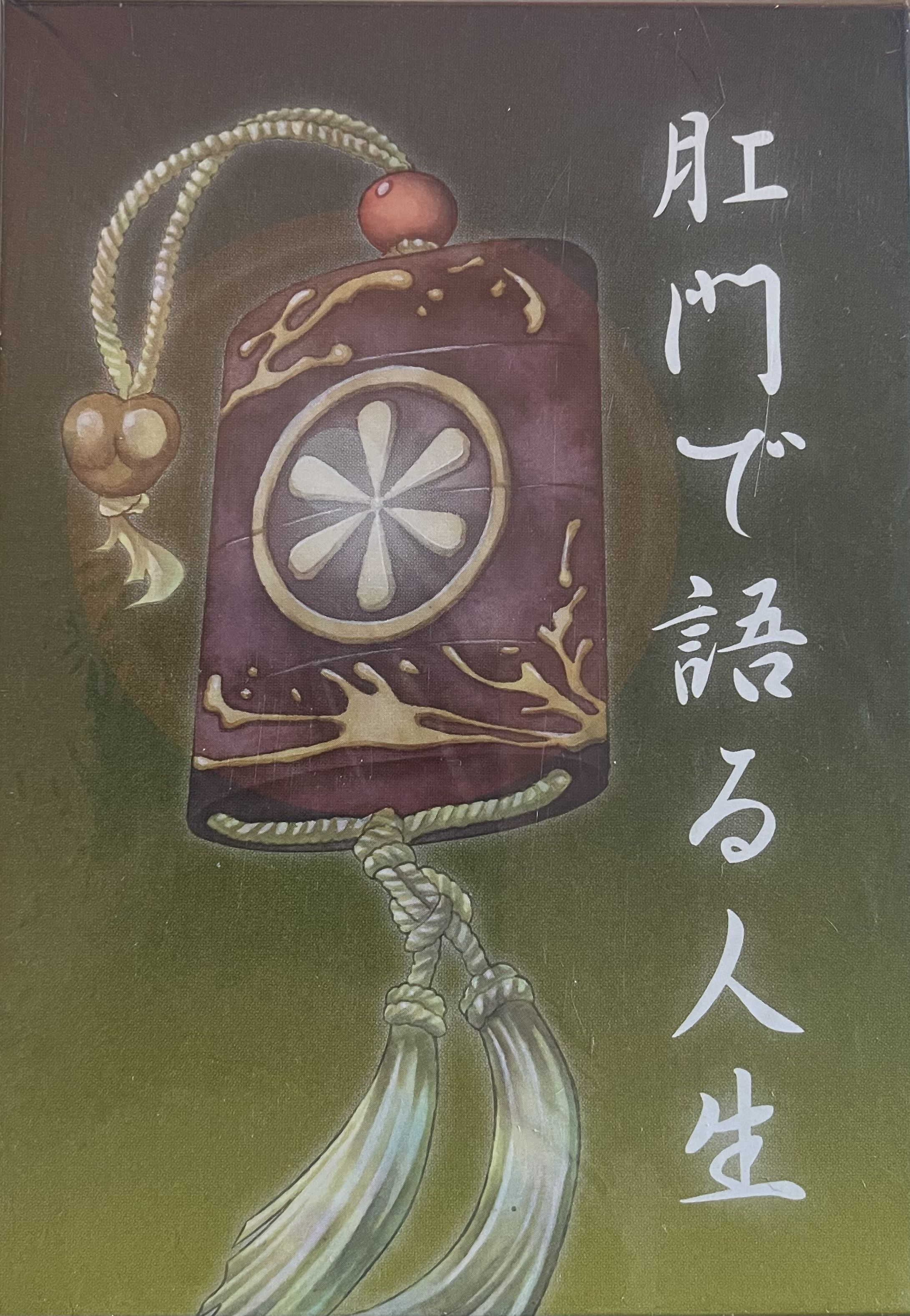 肛門で語る人生 (Komonde Kataru Jinsei) cover art