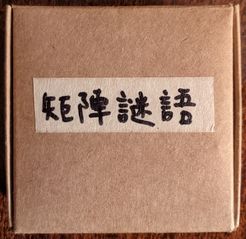 矩陣謎語 (Lost in the Grids)
