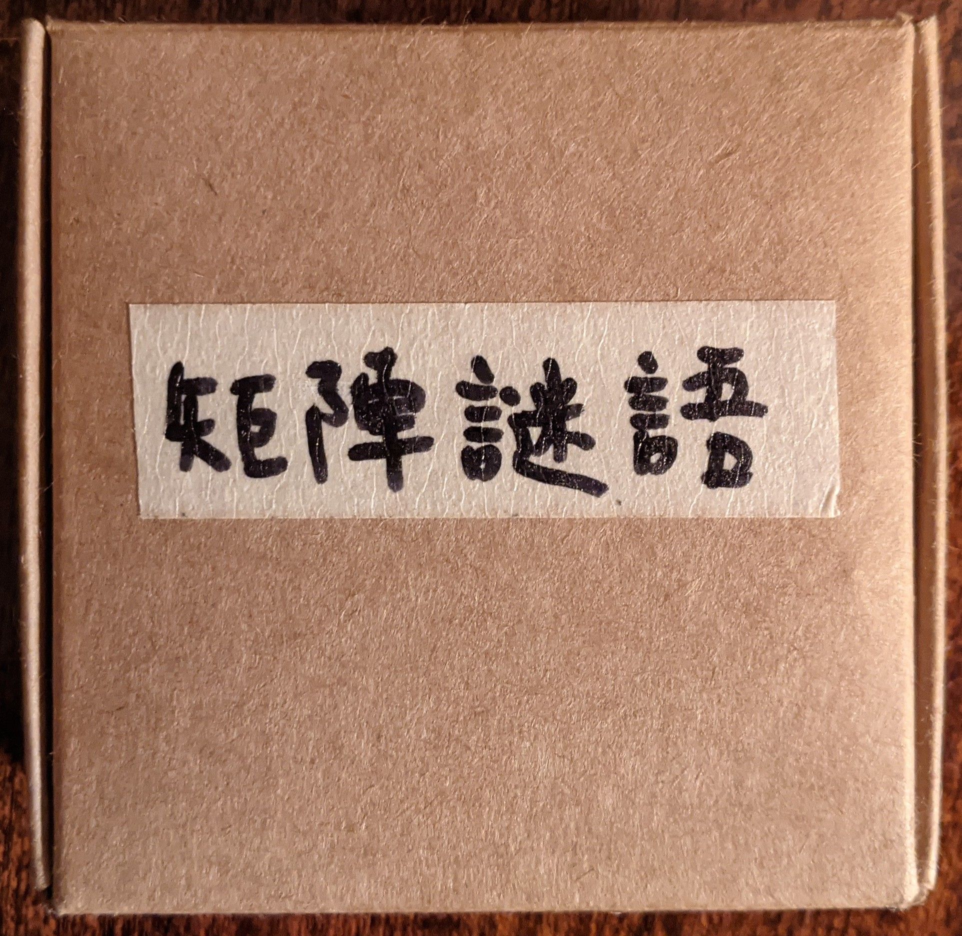 矩陣謎語 (Lost in the Grids)